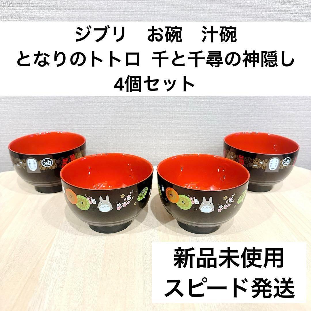 ◇新品未使用◇ジブリお碗 となりのトトロ 千と千尋 汁碗 4個セット