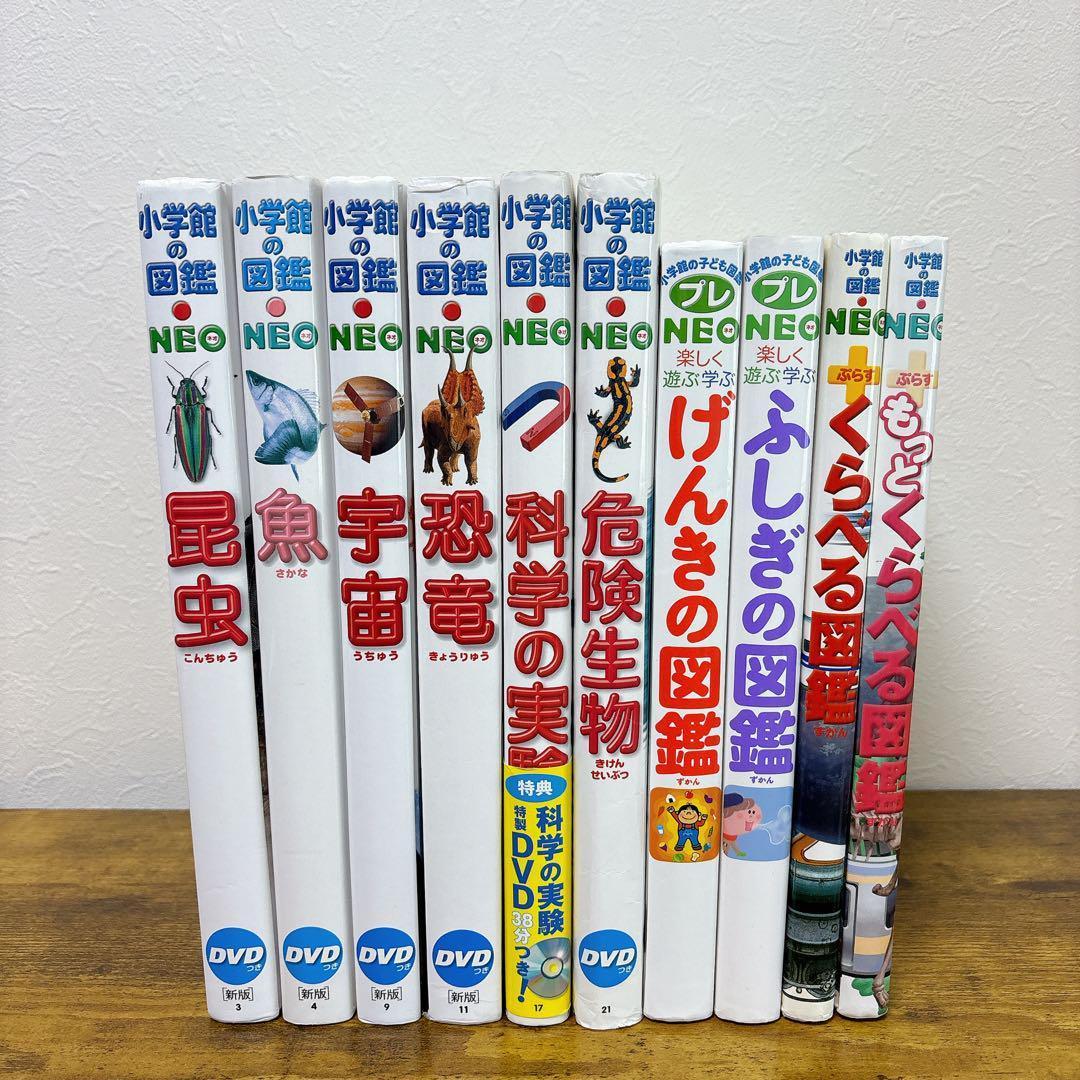 DVD付有】10冊セット 小学館の図鑑NEO 昆虫 恐竜 宇宙 危険生物