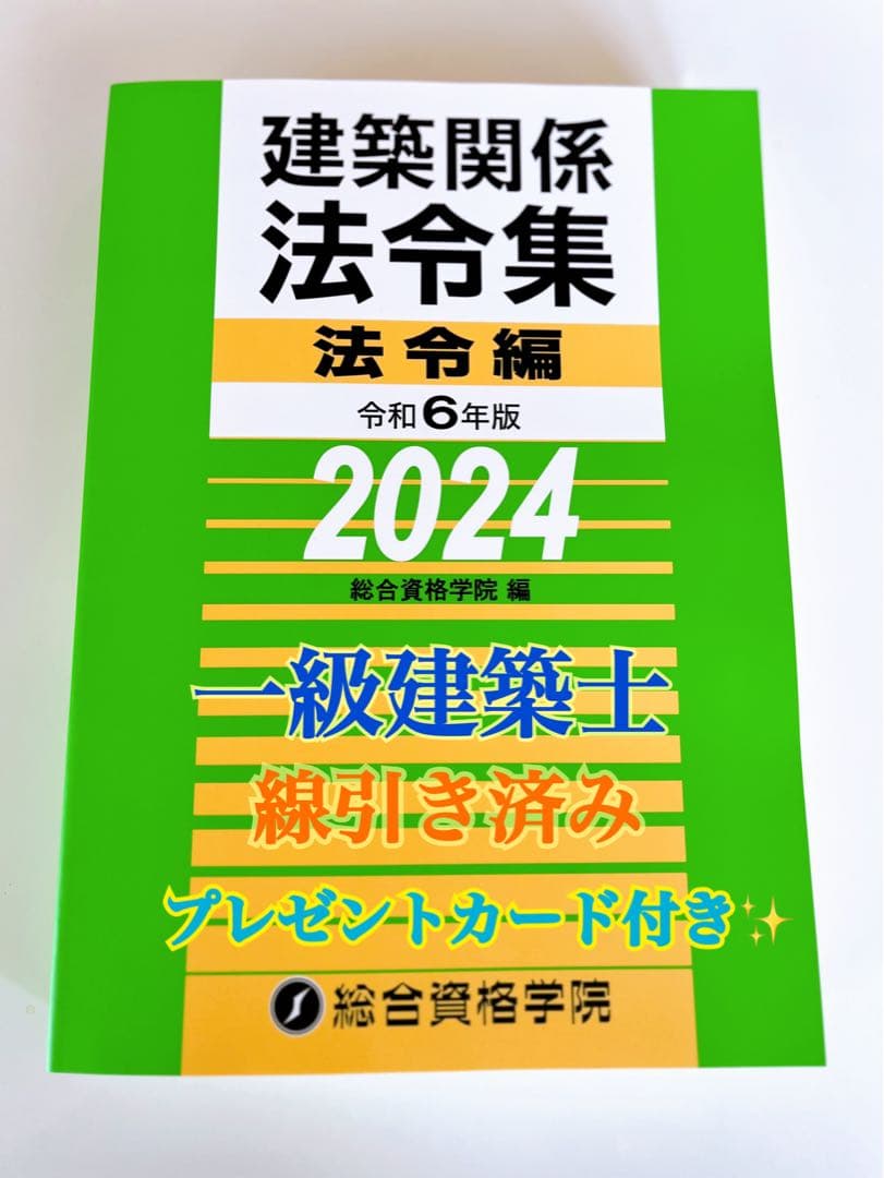 建築関係法令集2024 一級建築士線引き済みプレゼントカード付き