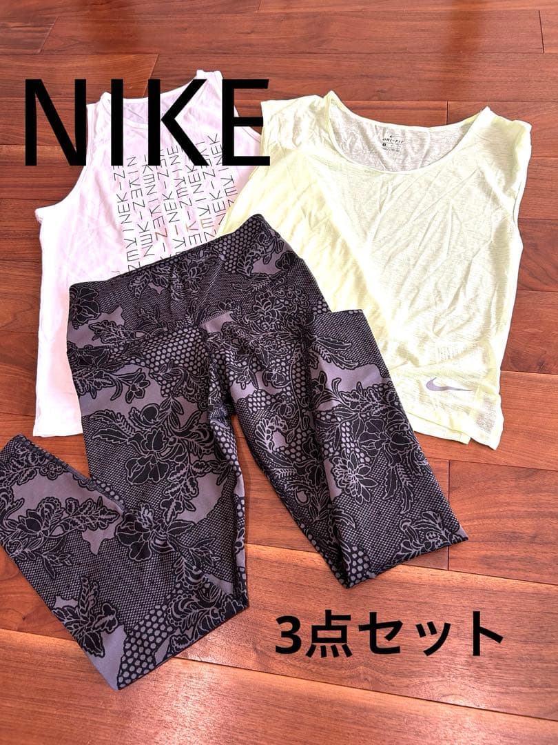 【値下】Nike ヨガウェア3点セット タンクトップとレギンス