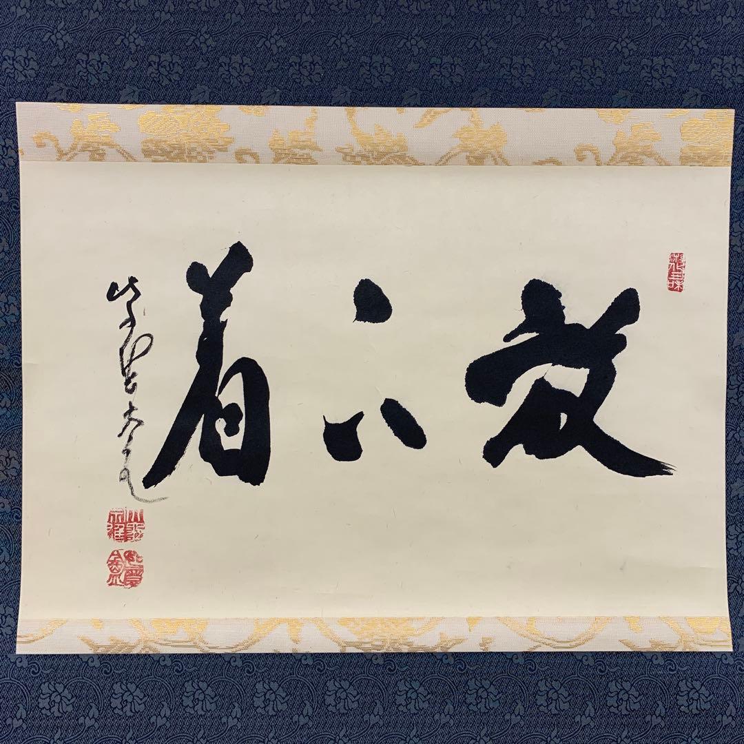 美品 掛け軸 大徳寺 立花大亀作「放下着」共箱 禅語 茶掛 年中掛け