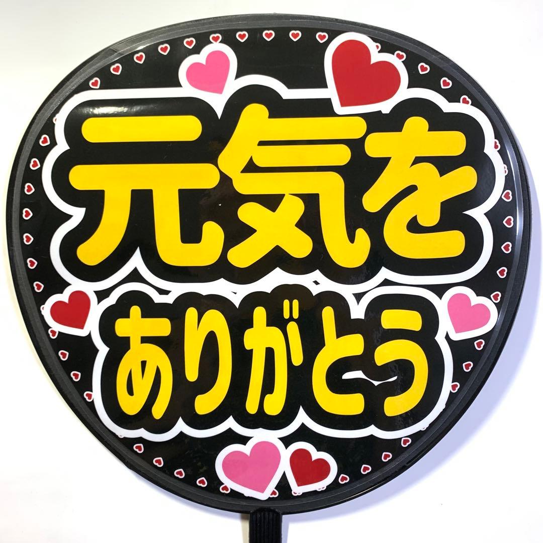 ファンサうちわ文字 「元気をありがとう」規定内サイズ☆ラミネート