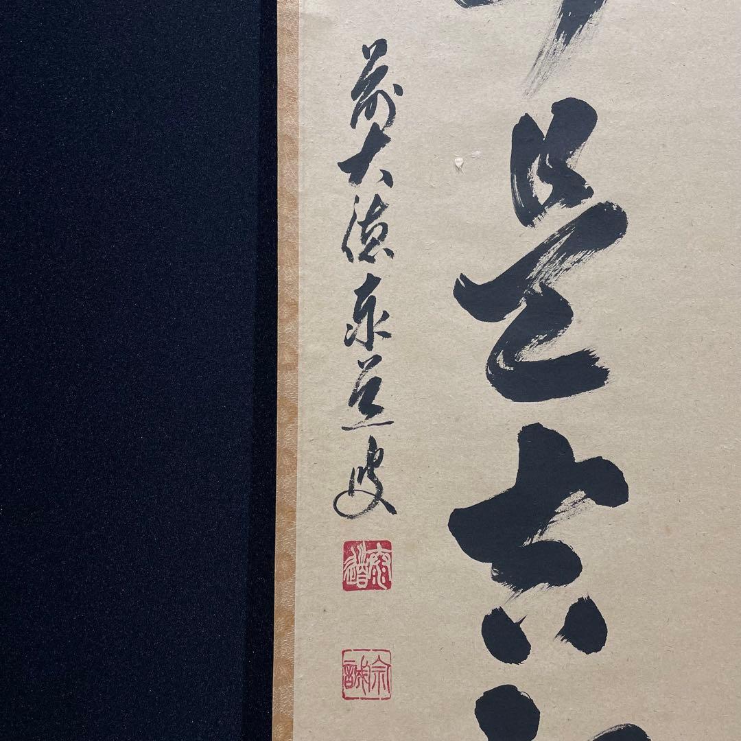 3993 足立泰道 「無事是吉祥」 共箱 肉筆 紙本 掛軸 臨済宗 大徳寺 禅