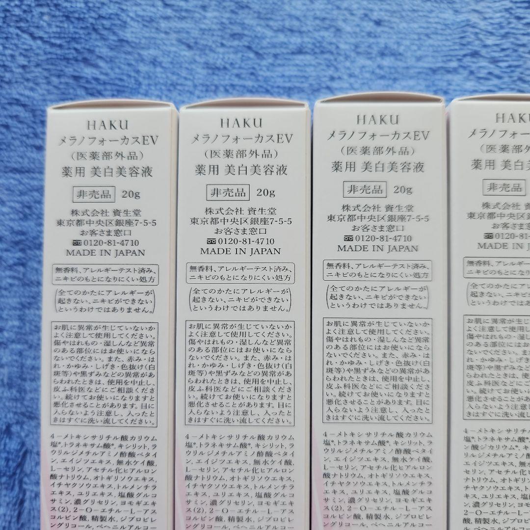 HAKU メラノフォーカス 20g × 4本 薬用美白美容液 非売品