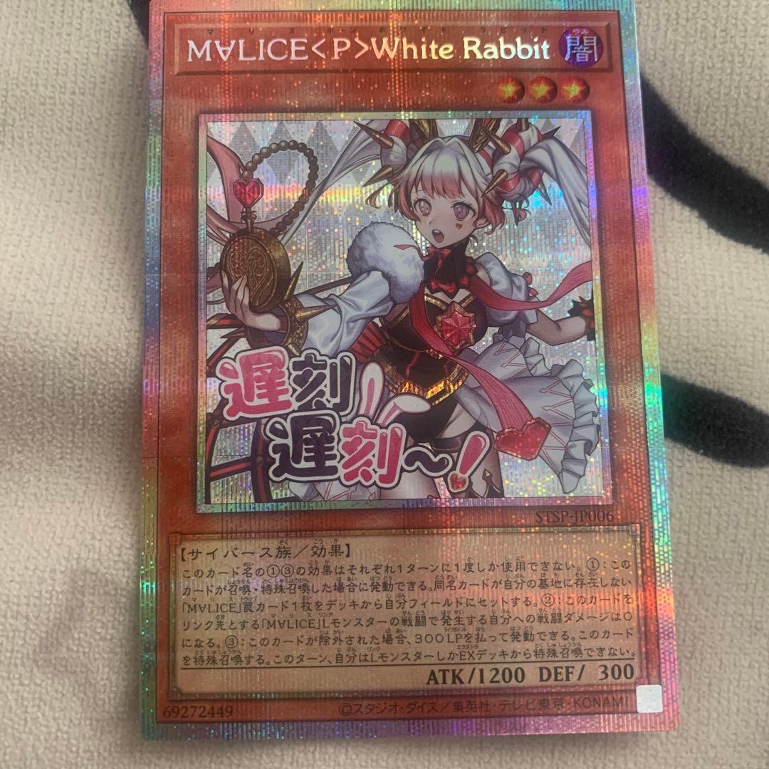遊戯王　M∀LICE <P>White Rabbit プリシク　3枚 遊戯王 M∀LICE <P>White Rabbit ホワイトラビット プリシク - メルカリ