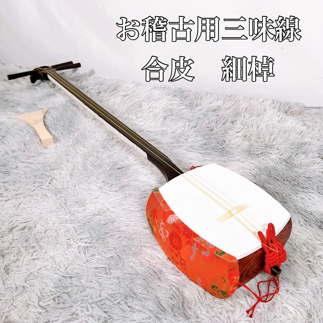 お稽古用三味線　細棹　皮破れなし　初心者オススメ　合皮　長唄　天神欠けなし
