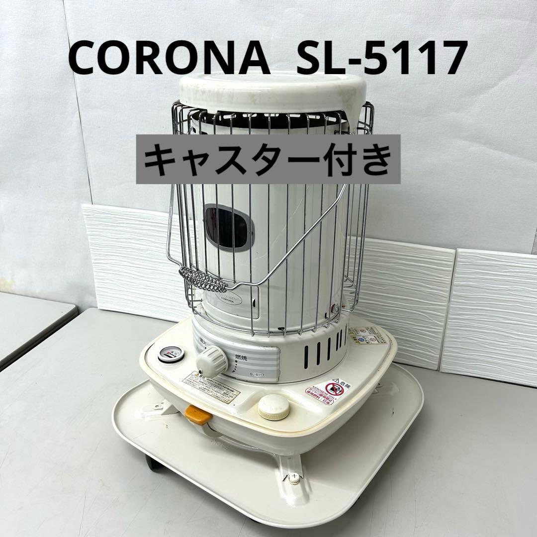CORONA サークルオブウォーム　石油 ストーブ SL-5117