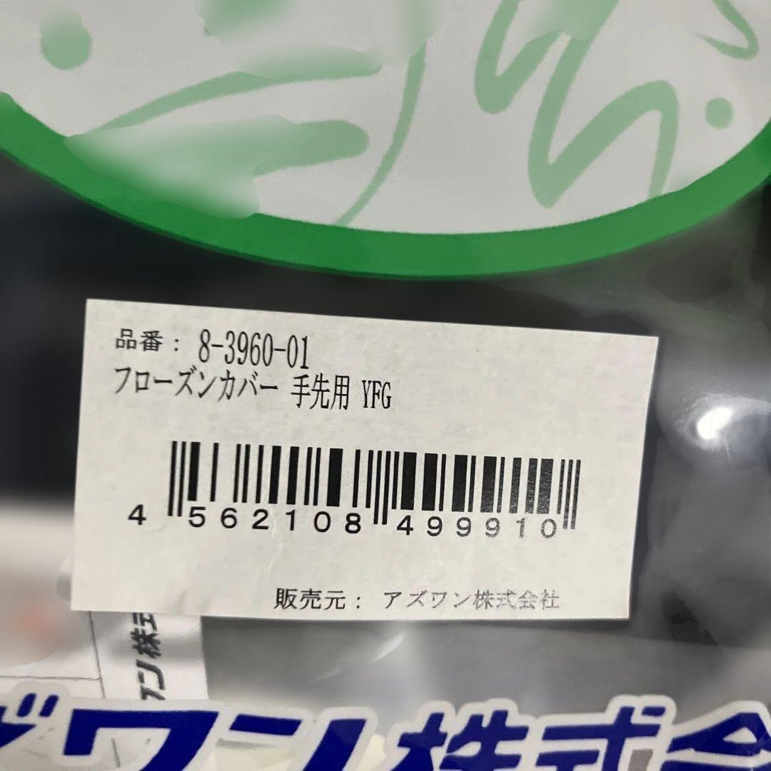 新品アズワン冷却グローブフローズンカバー手先足先用専用保冷剤付抗がん剤副作用対策