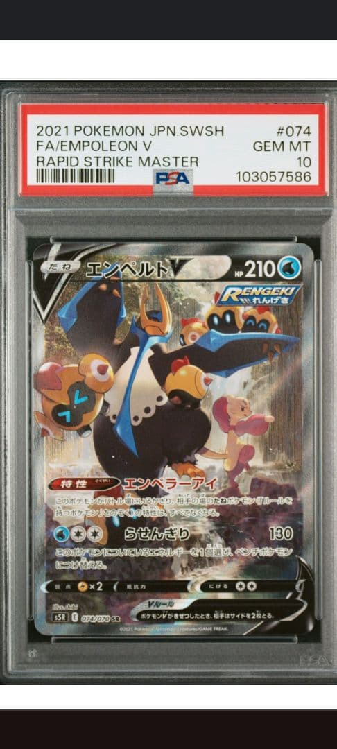 エンペルトV SR S5R 連撃マスター 074/070 PSA10 - メルカリ