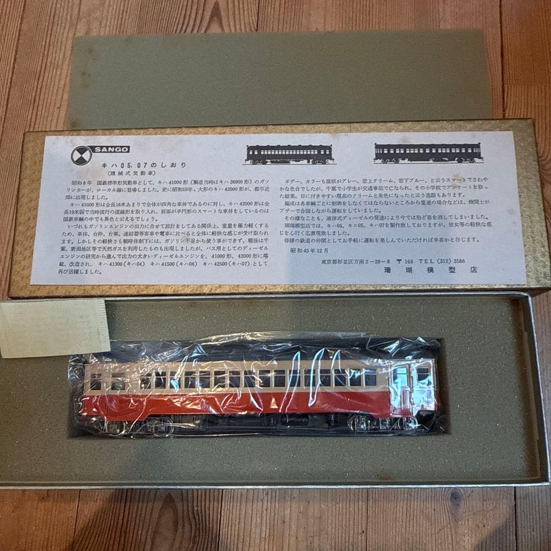 SANGO 珊瑚模型店 キハ05 ブラスモデル HOゲージ 1/80 国鉄
