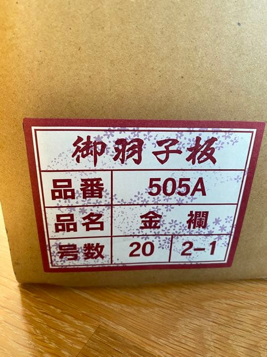 初正月 羽子板 羽子板飾り 押絵羽子板 手造り押絵 厄除け 魔除け お正月飾り