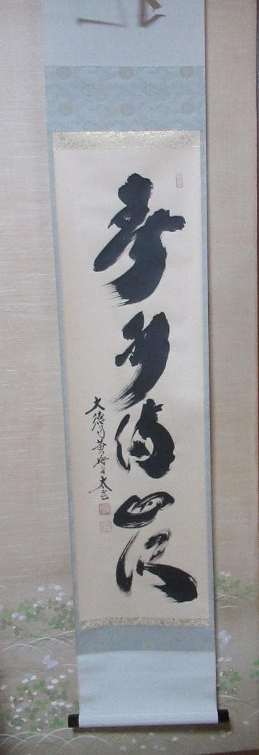 書画 | 宗 sou::お茶道具・着物のお店 掛軸-1754 大徳寺 雪