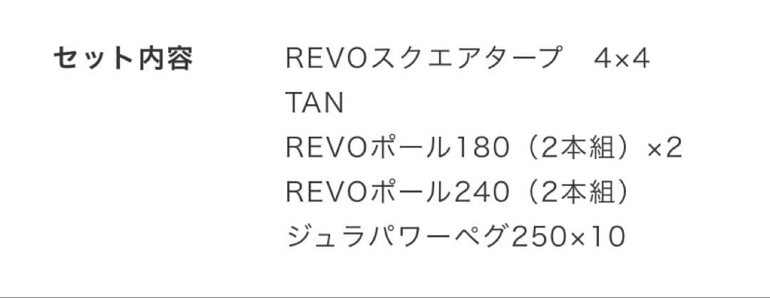 ユニフレーム REVOスクエアタープ 4×4 TAN・ポール・ジュラペグ セット