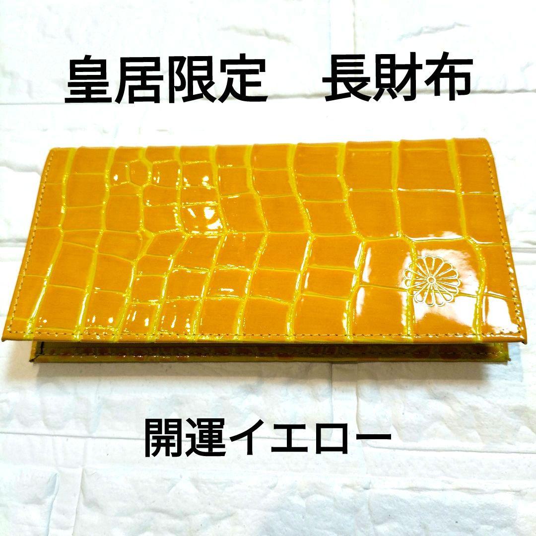皇居 長財布 財布 本革 イエロー 開運 - メルカリ