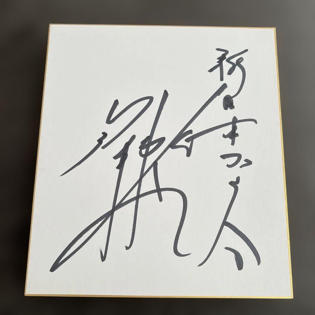 新日本プロレス 後藤洋央紀 直筆サイン色紙 IWGP世界ヘビー級王者