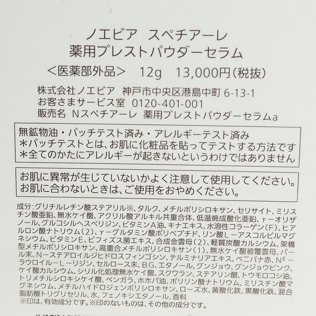 CO5178 未開封品 ノエビア スペチアーレ 薬用プレストパウダーセラム