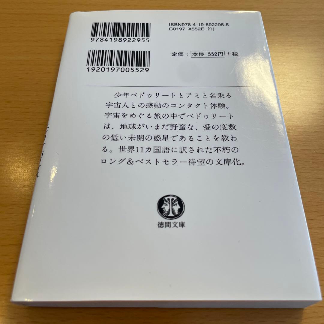 【絶版・希少・美品】アミ小さな宇宙人 もどってきたアミ エンリケ・バリオス