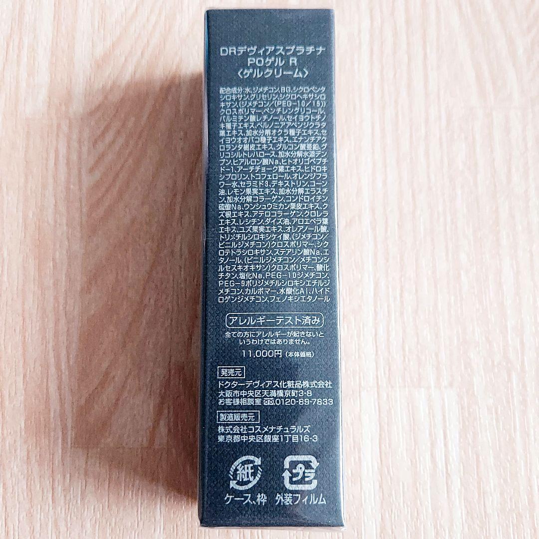 新品】DRデヴィアスプラチナ POゲル R（ゲルクリーム）9g - メルカリ