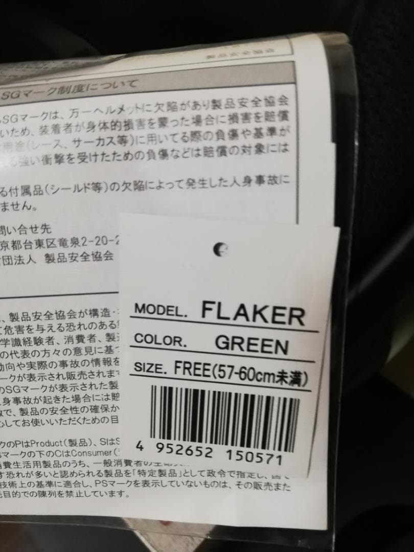 【新品】ヘルメット グリーン フリーサイズ FLAKER リード工業 ラスト