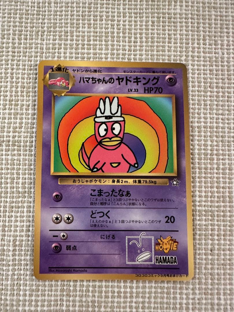 ハマちゃんのヤドキング_「月刊コロコロコミック99年9月号」 おまけ