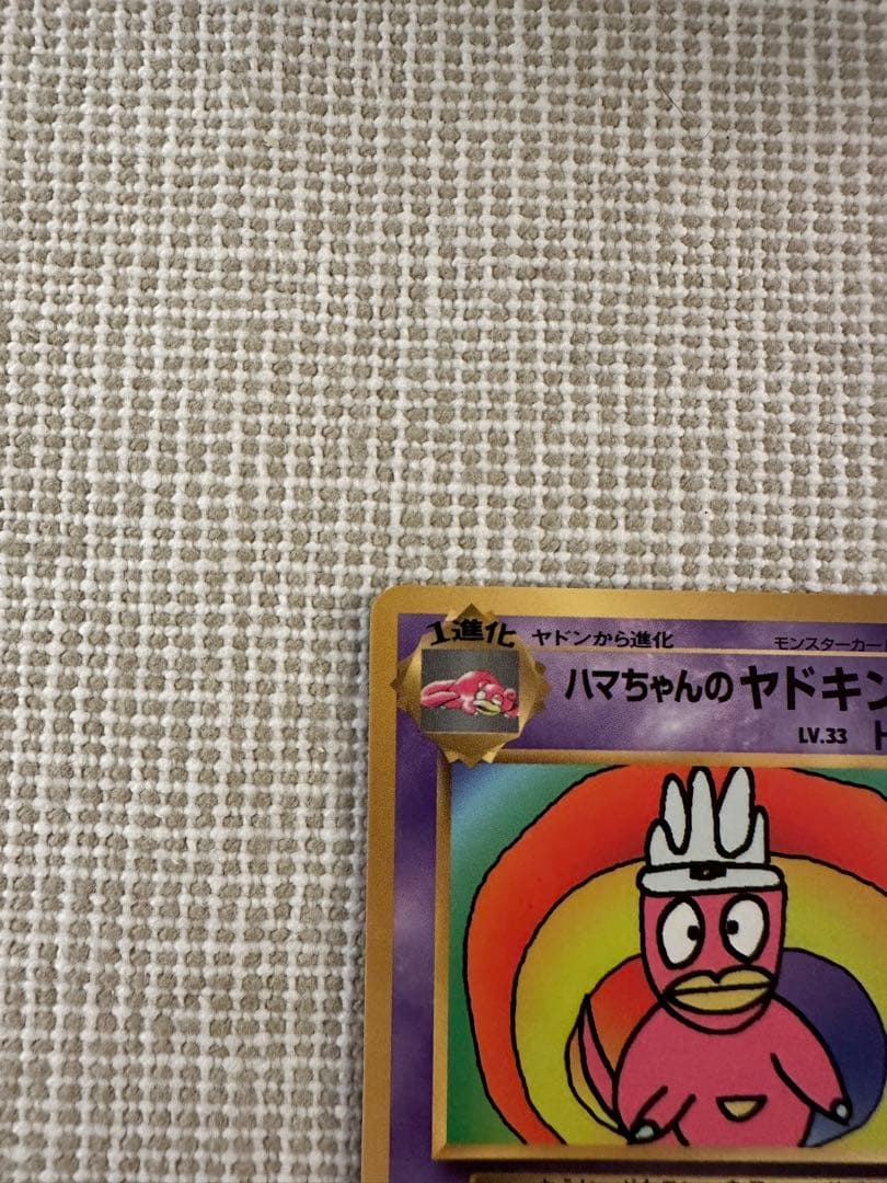 ハマちゃんのヤドキング_「月刊コロコロコミック99年9月号」 おまけ