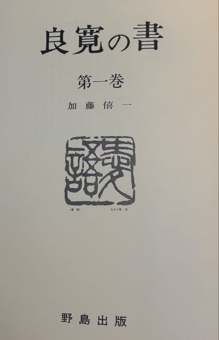 良寛の書 全五巻揃 ●別冊解説書全5巻付き /加藤憘一編著