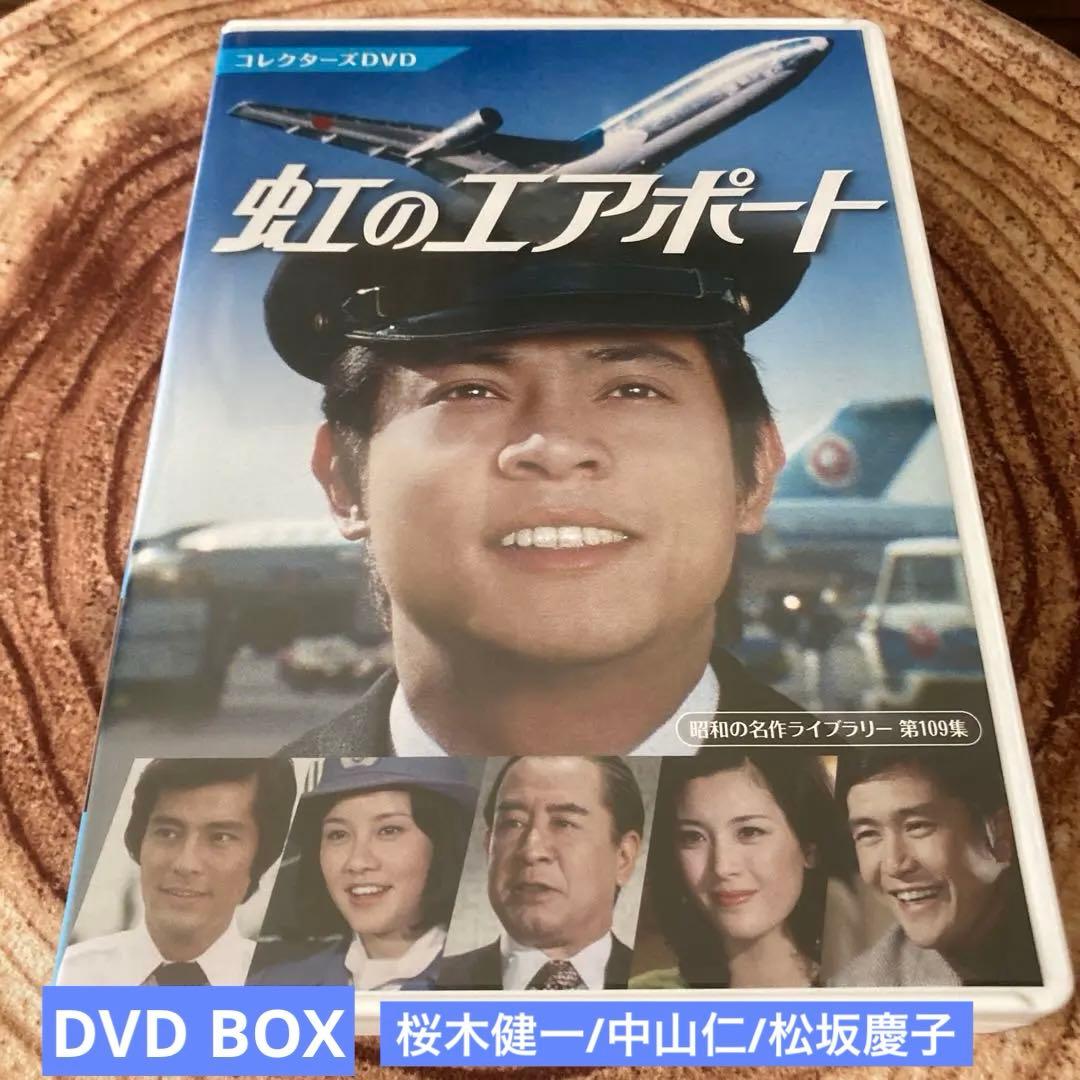 虹のエアポート コレクターズDVD BOX〈4枚組〉桜木健一/中山仁/松坂慶子