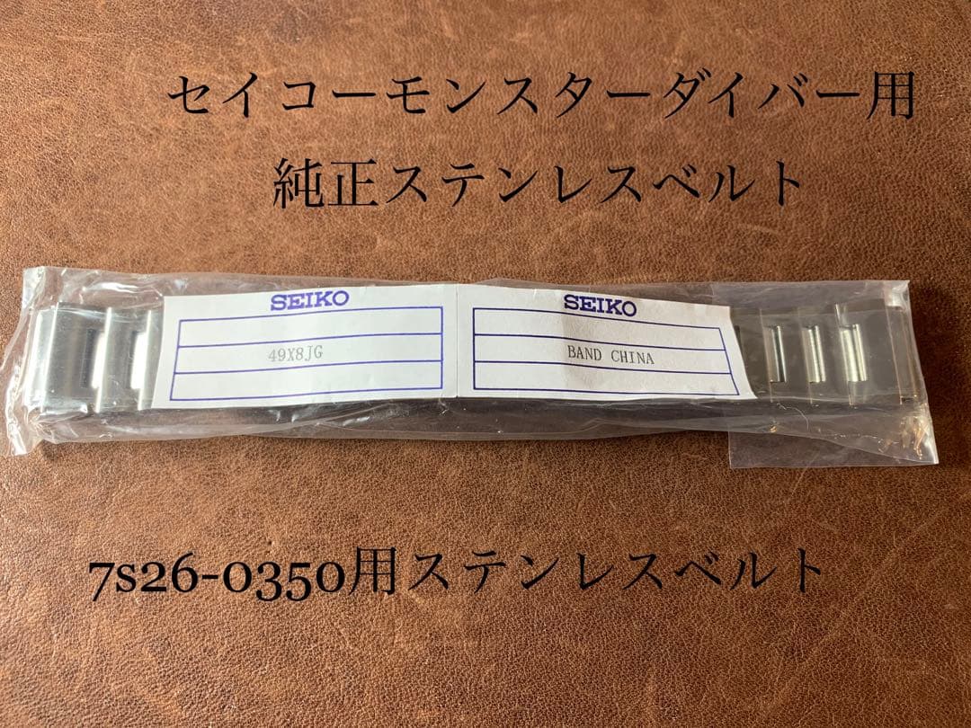 新品 セイコーモンスターダイバー用ステンレスベルト 型番7S26-0350用