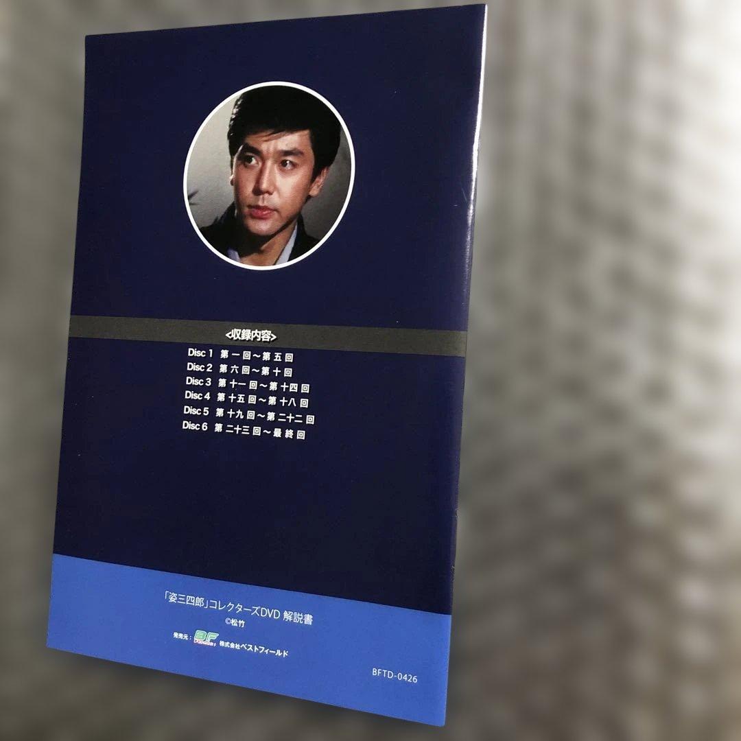 姿三四郎 コレクターズDVD BOX〈6枚組〉竹脇無我/新藤恵美