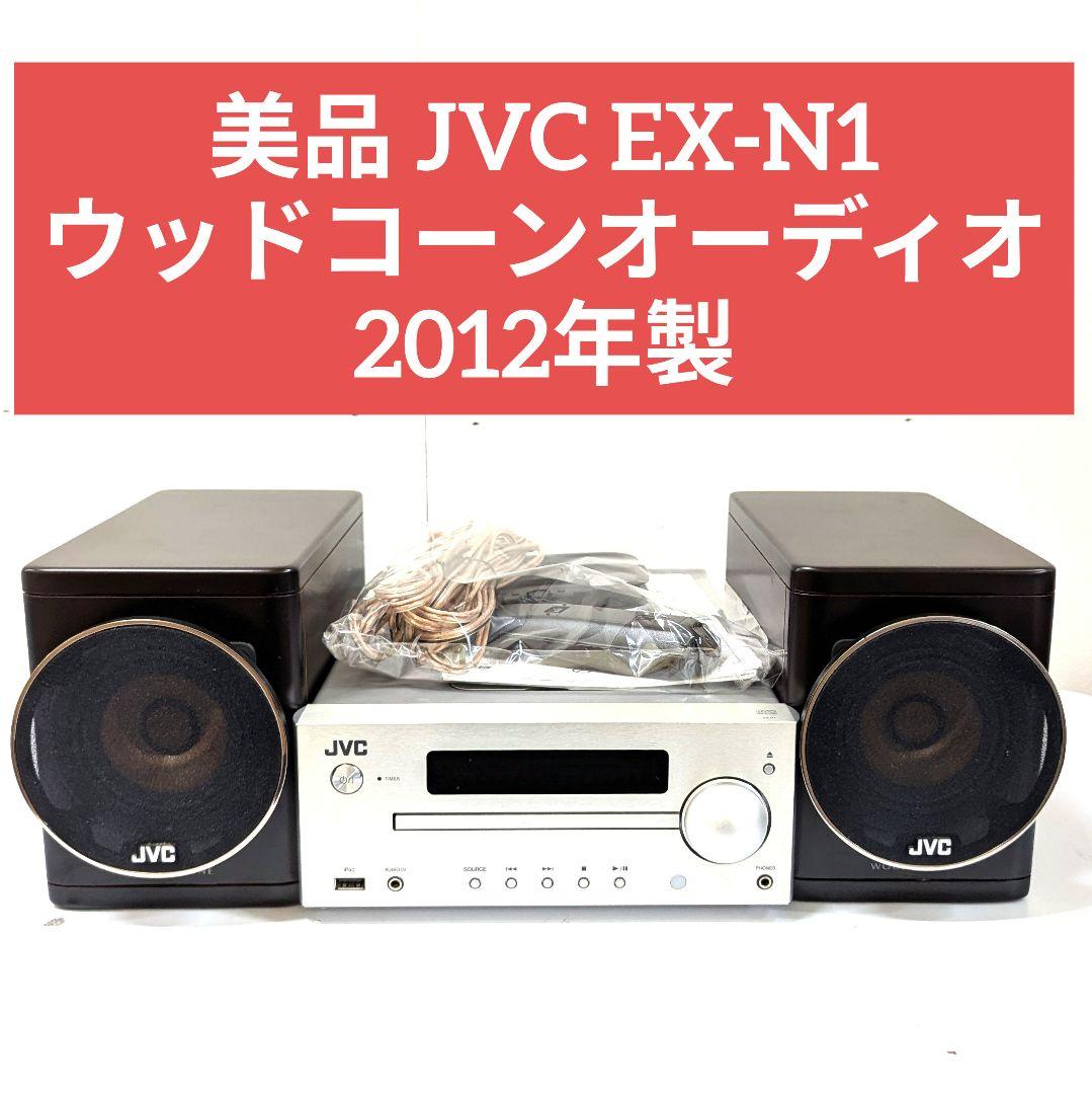 JVC EX-N1 ウッドコーンオーディオ（CD USB AMFM IPod ) VICTOR JVC EX-N1