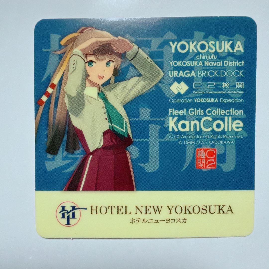 艦これ 風雲 シール 横須賀 ホテルニューヨコスカ - メルカリ
