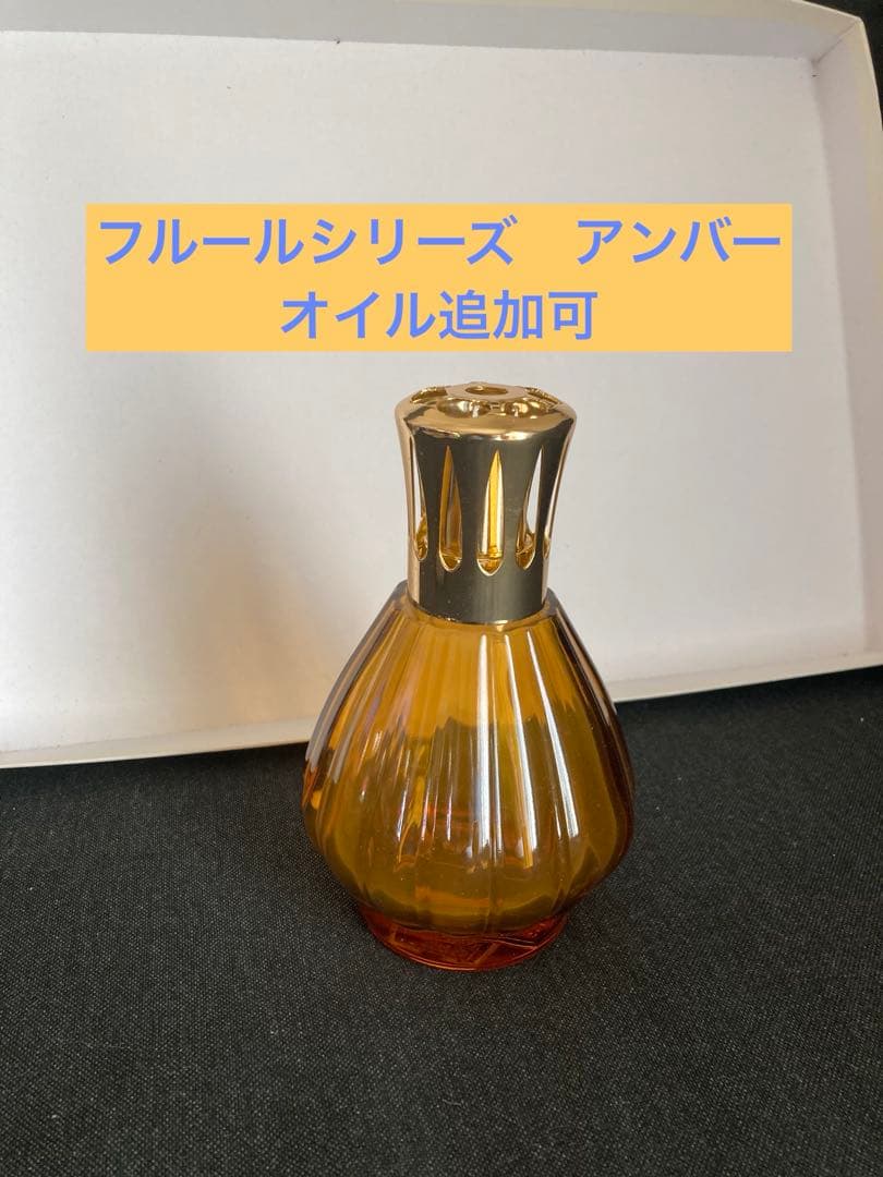ランプベルジェ アロマランプ フルールシリーズ アンバー 未使用