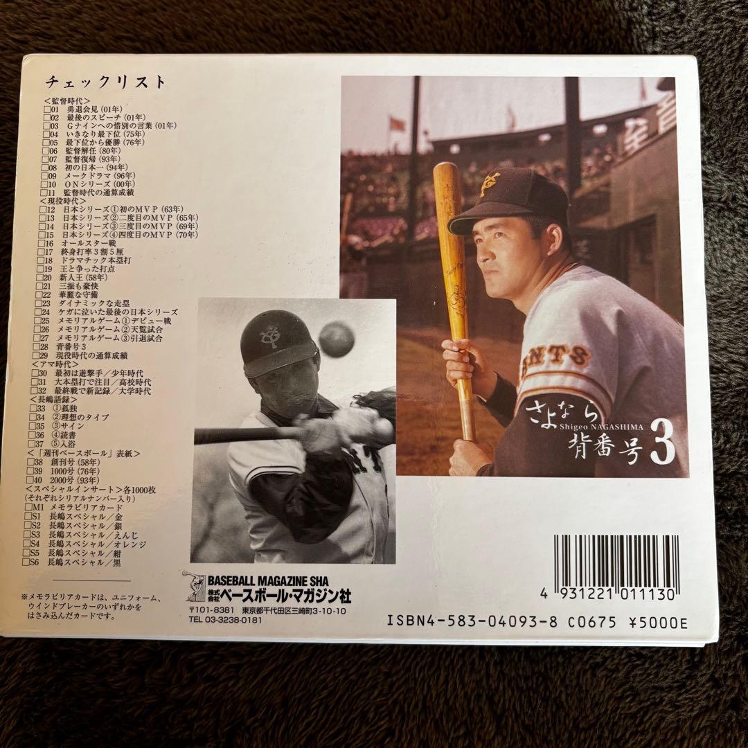 長嶋茂雄メモリアルカードセット（2001年発売BBMカード さよなら背番号