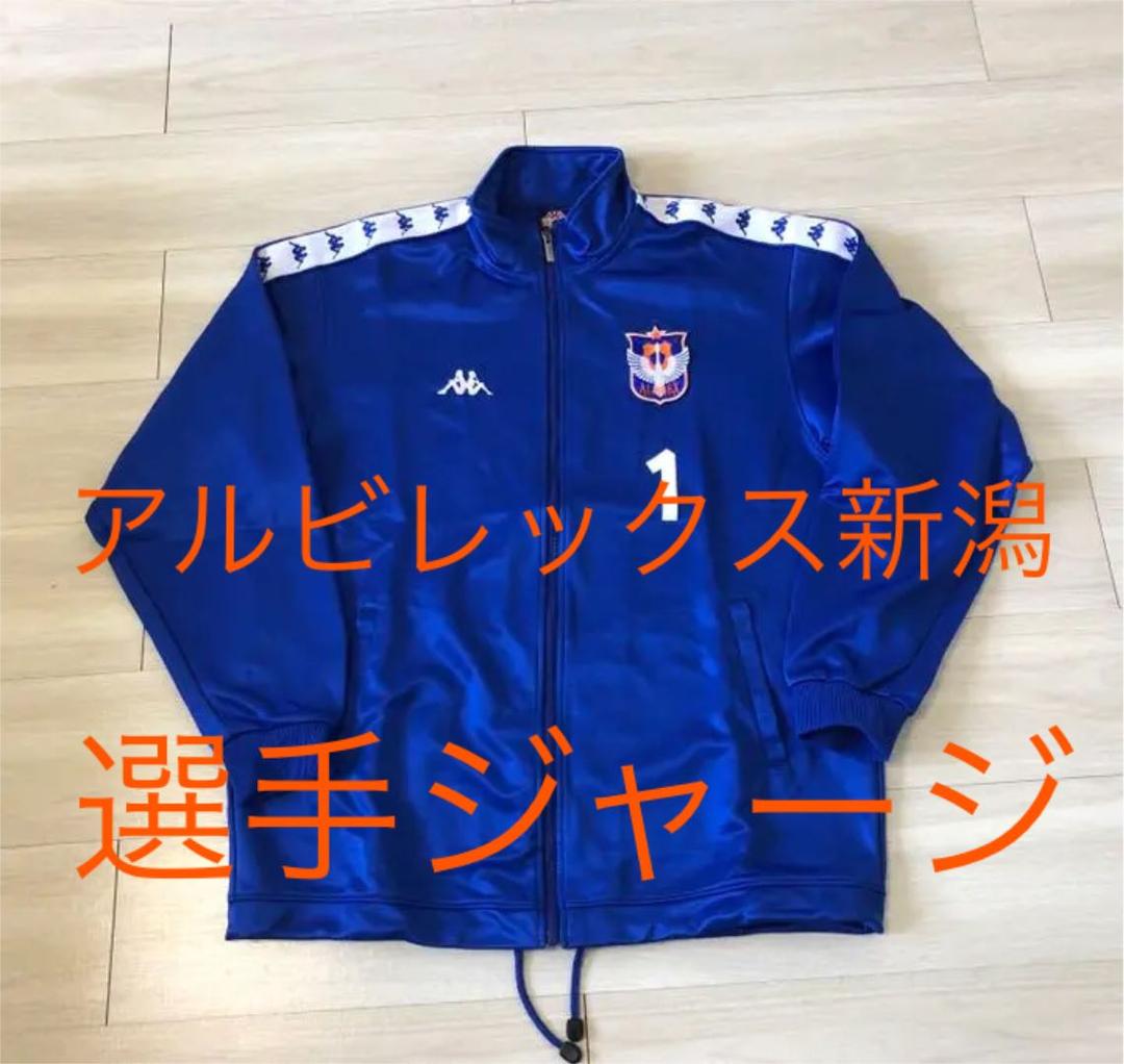 kappa カッパ なつかしいアルビレックス新潟　選手ジャージ