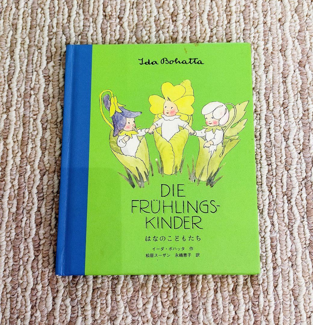 【希少本】イーダ・ボハッタの絵本　セット