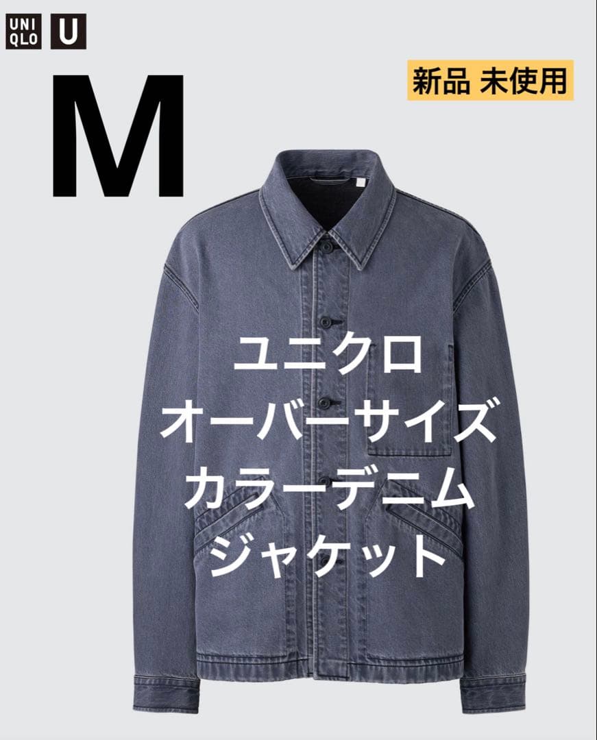 ユニクロ オーバーサイズカラーデニムジャケット グレーM