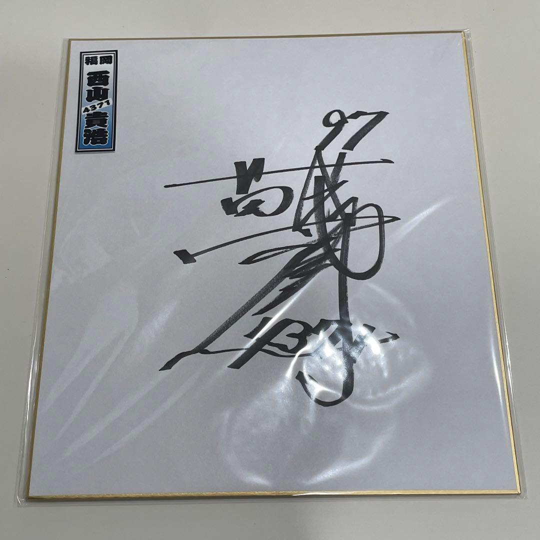 ボートレース 西山貴浩 サイン色紙 競艇 - メルカリ