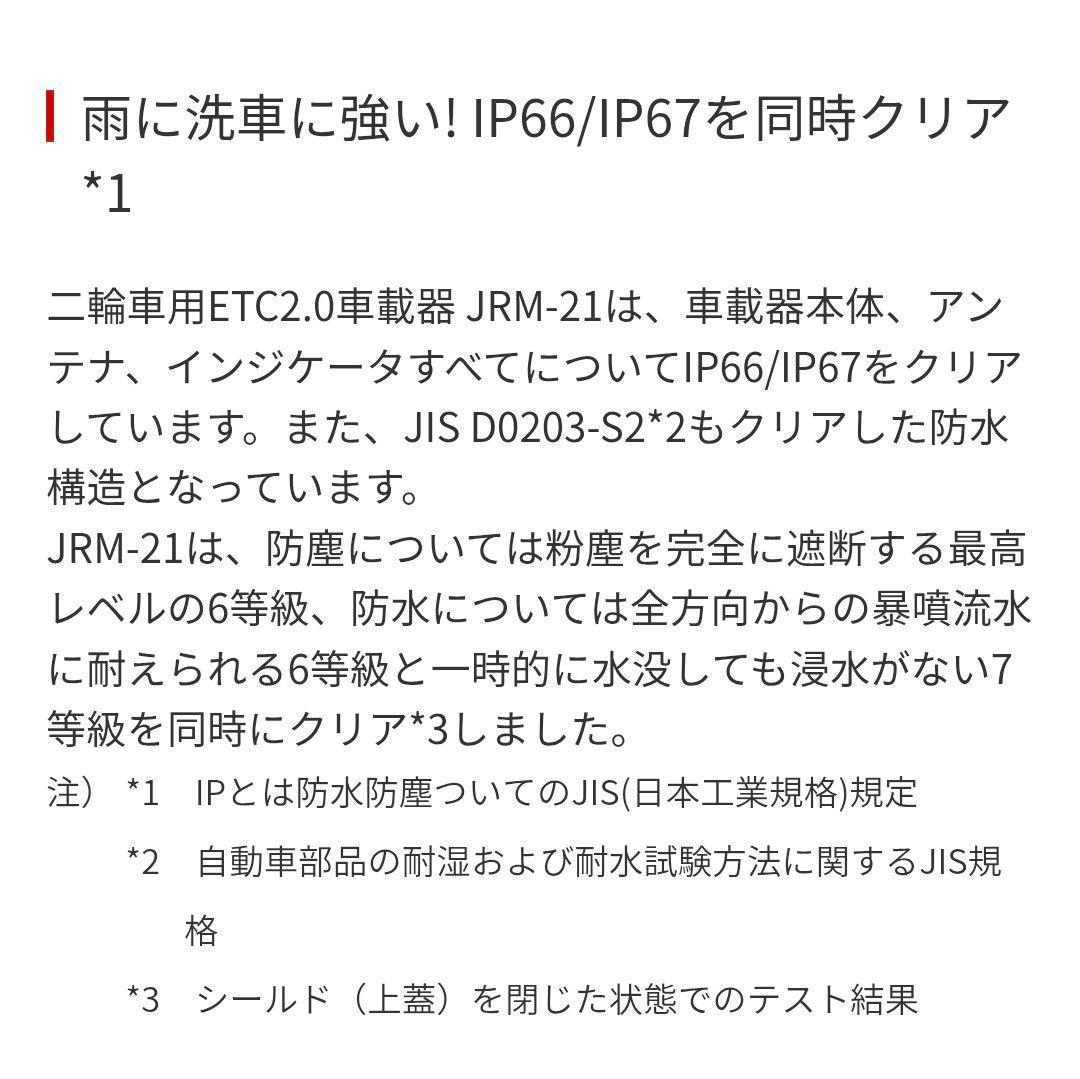 バイク用　ETC　車載器　日本無線　JRM21 2.0　【1068】