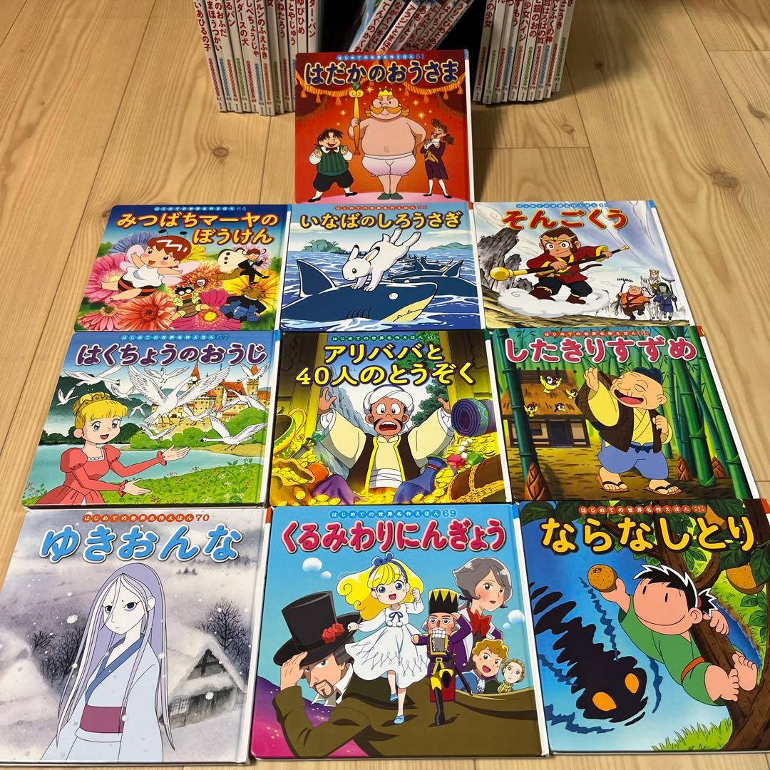 はじめての世界名作えほん　きいろいえほんのおうち（41～80巻）