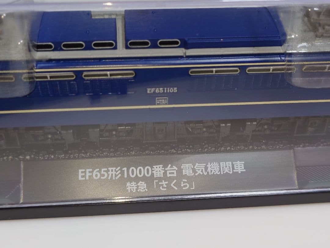 鉄道車両金属モデルコレクション EF65-1105 さくら
