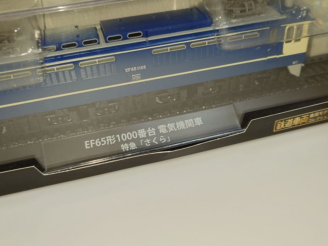 鉄道車両金属モデルコレクション EF65-1105 さくら