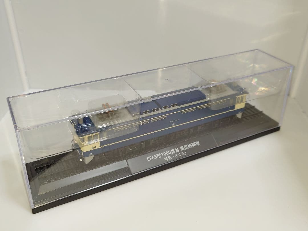 鉄道車両金属モデルコレクション EF65-1105 さくら