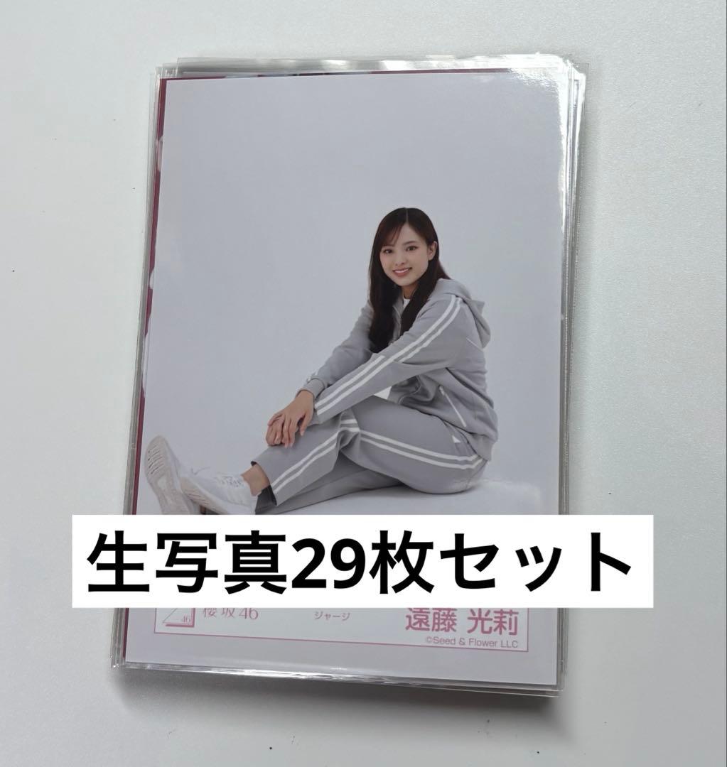 櫻坂46 遠藤光莉 生写真29枚セット - メルカリ