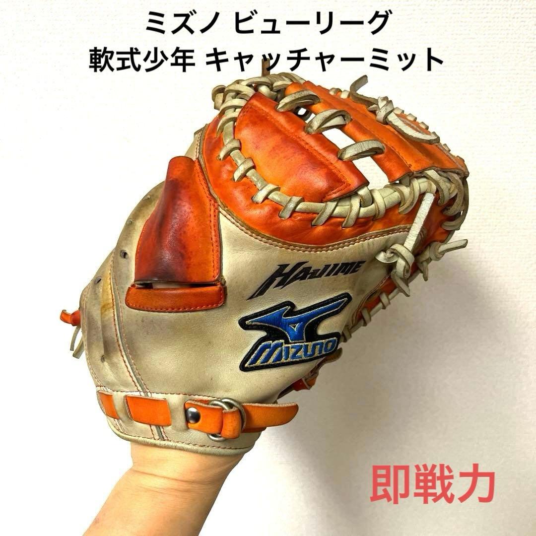 876 ミズノ ビューリーグ 軟式少年 キャッチャーミット
