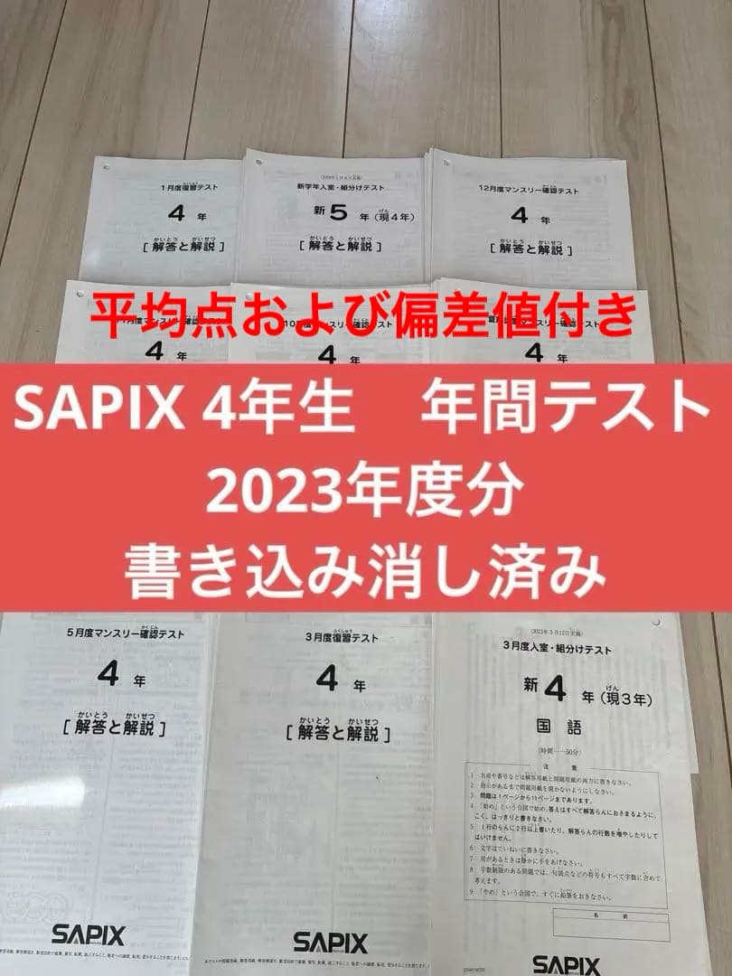 2023版 SAPIX 4年生 年間テストセット 書き込み消し済み - メルカリ