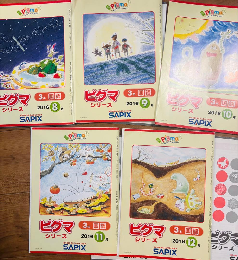 SAPIX ピグマシリーズ3年算数国語8月〜12月教材と学習指導書 半分書き