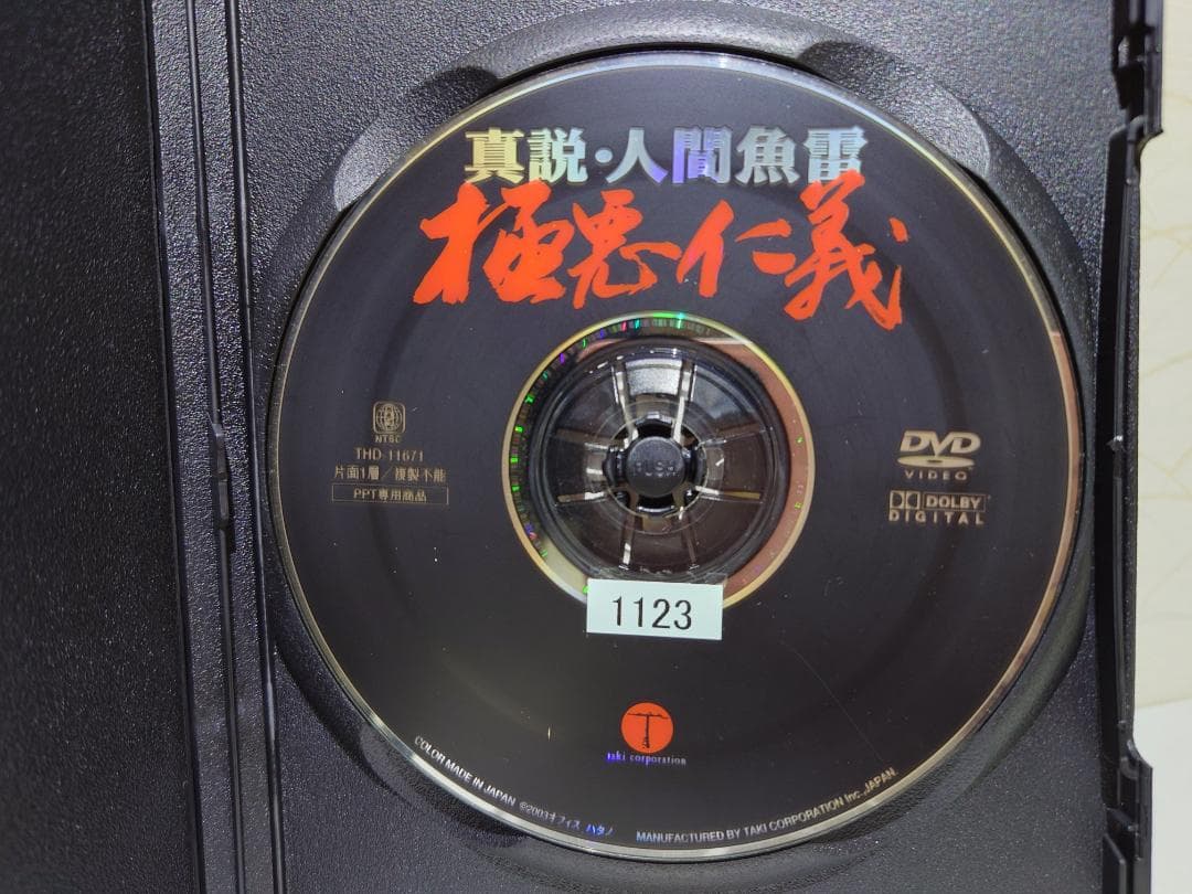 【希少・入手困難】真説・人間魚雷 極悪仁義 [DVD]