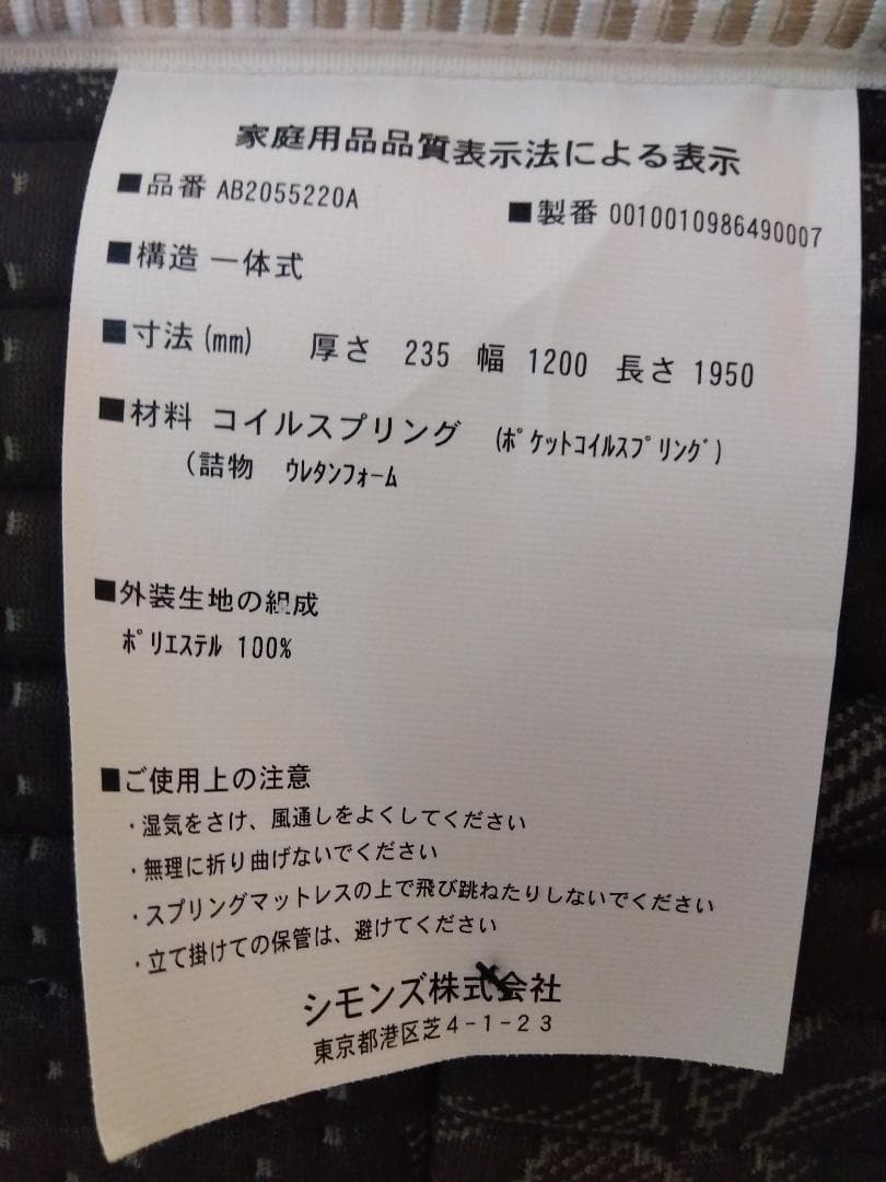 「2022年 美品」シモンズ セミダブル 品番AB2055220A