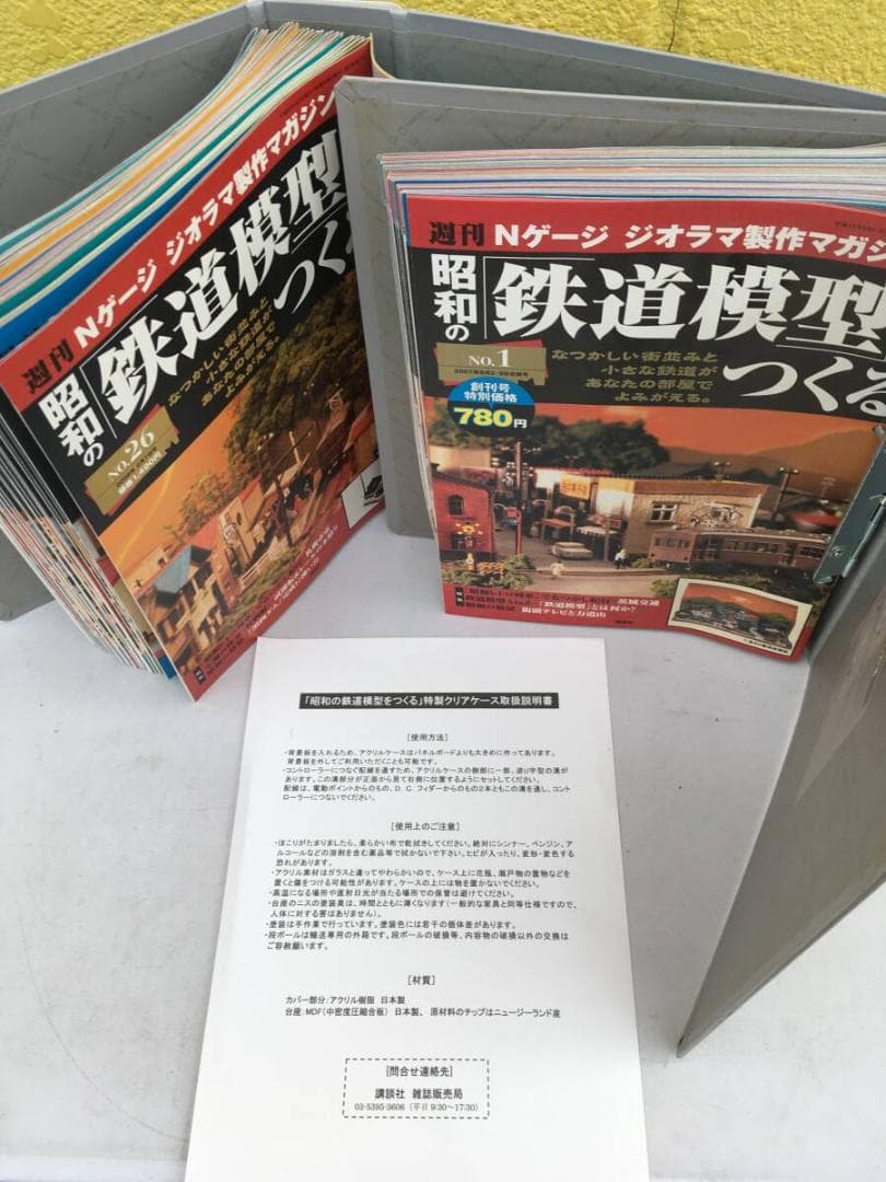 完成品 週刊昭和の鉄道模型をつくる 特製クリアケース付 全50巻完結セット