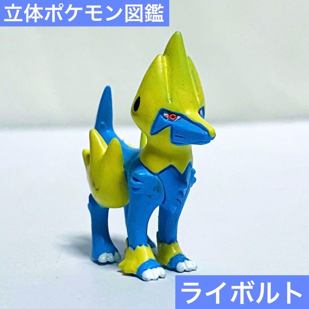 ポケモン 立体ポケモン図鑑 ライボルト フィギュア - メルカリ